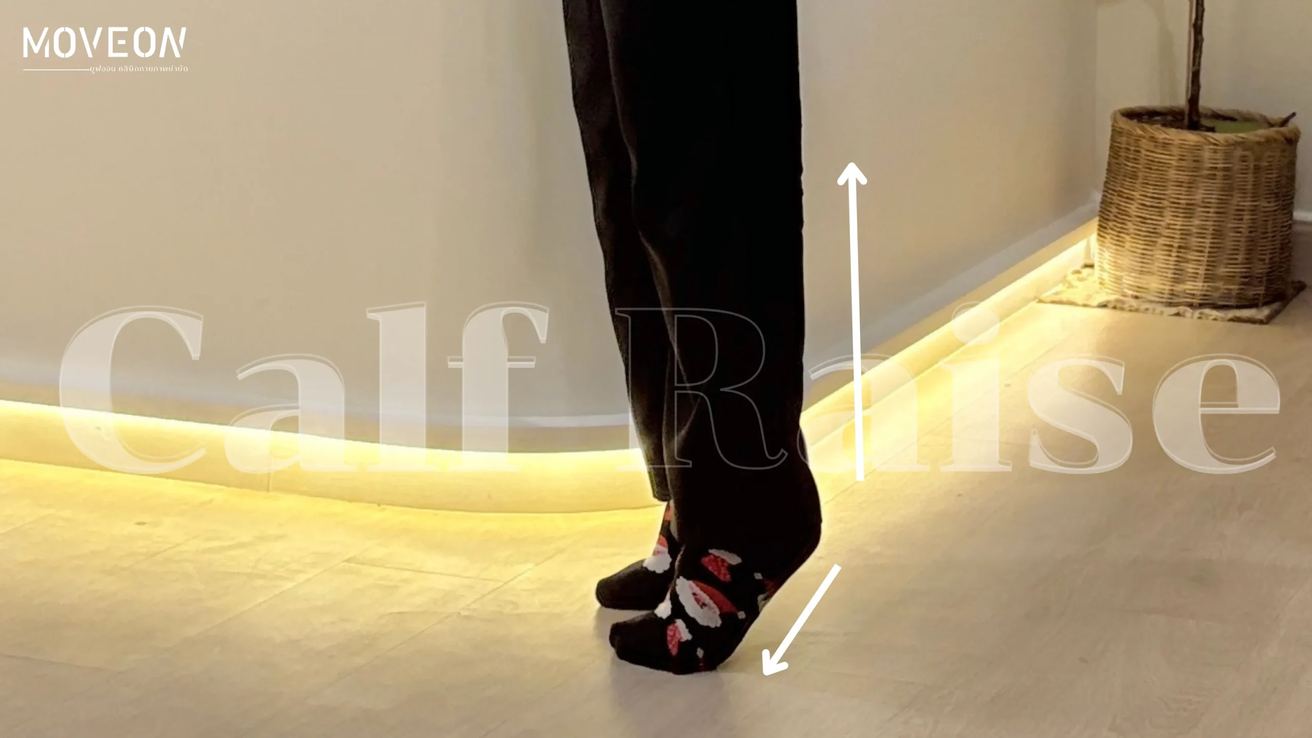ท่าบริหาร Calf Raise