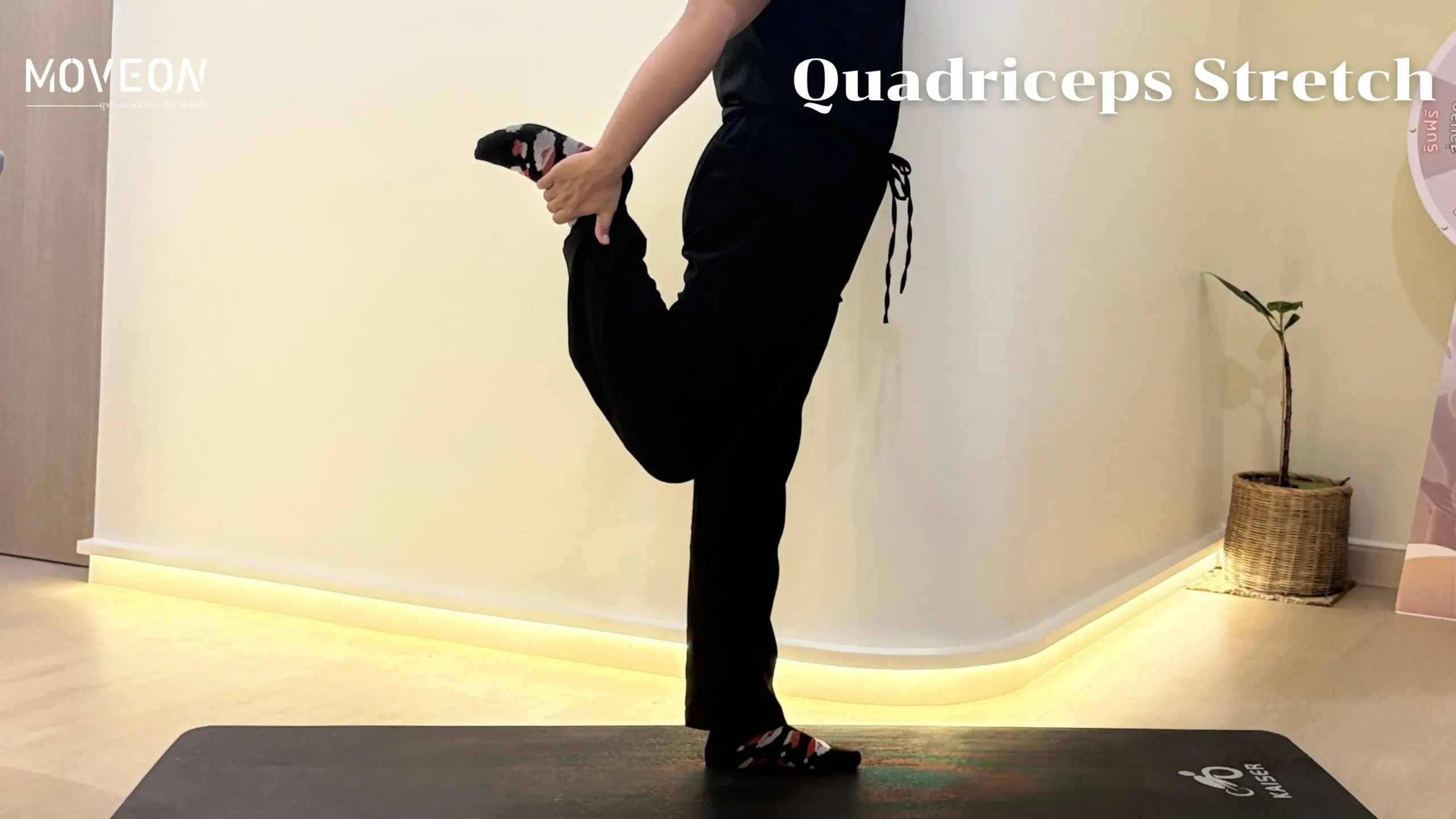 ท่ายืดต้นขาด้านหน้า