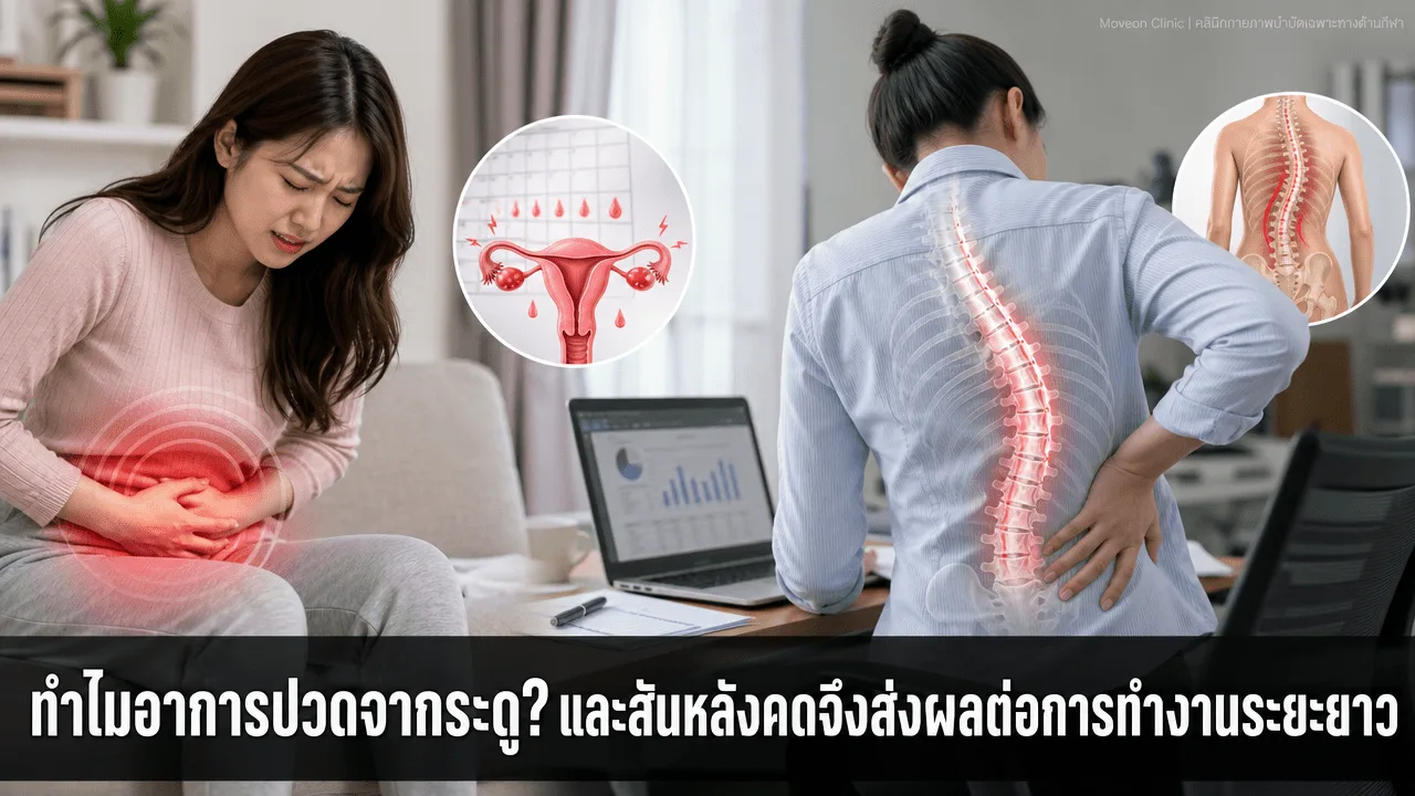 ทำไมอาการปวดจากระดู? และสันหลังคดจึงส่งผลต่อการทำงานระยะยาว