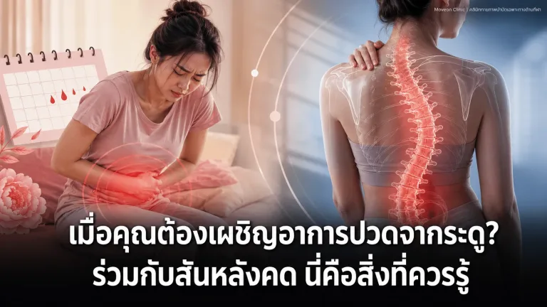 เมื่อคุณต้องเผชิญอาการปวดจากระดู? ร่วมกับสันหลังคด นี่คือสิ่งที่ควรรู้